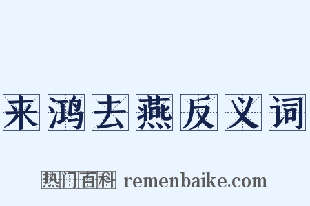 来鸿去燕反义词是什么意思的图片